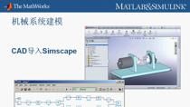 Simscape是在Simulink基础上扩展的工具模块，用来搭建不同领域物理系统的模型，并进行仿真，例如由机械，传动，液压和电气元件组合 而成的系统。Simscape可以广泛应用于汽车业，航空业，国防和工业装备制造业。此次研讨会主要介绍如何适用Simscape进行不同类型（多学科）物理系统混合建模和仿真，并着重推介Simscape语言，从而实现搭建客户自定义的物理元件、库等。• 在Simul